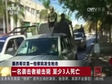 [中国新闻]墨西哥坎昆一检察院发生枪击_CCTV节目官网-CCTV-4_央视网(cctv.com)