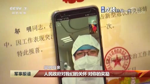 [军事报道]直通疫情防控一线 战“疫”一线立功 喜报送到家中_CCTV节目官网-CCTV-7_央视网(cctv.com)