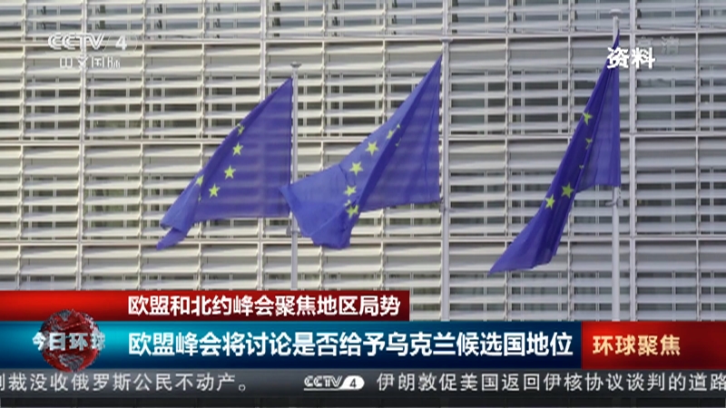 《今日环球》 20220621_CCTV节目官网-CCTV-4_央视网(cctv.com)