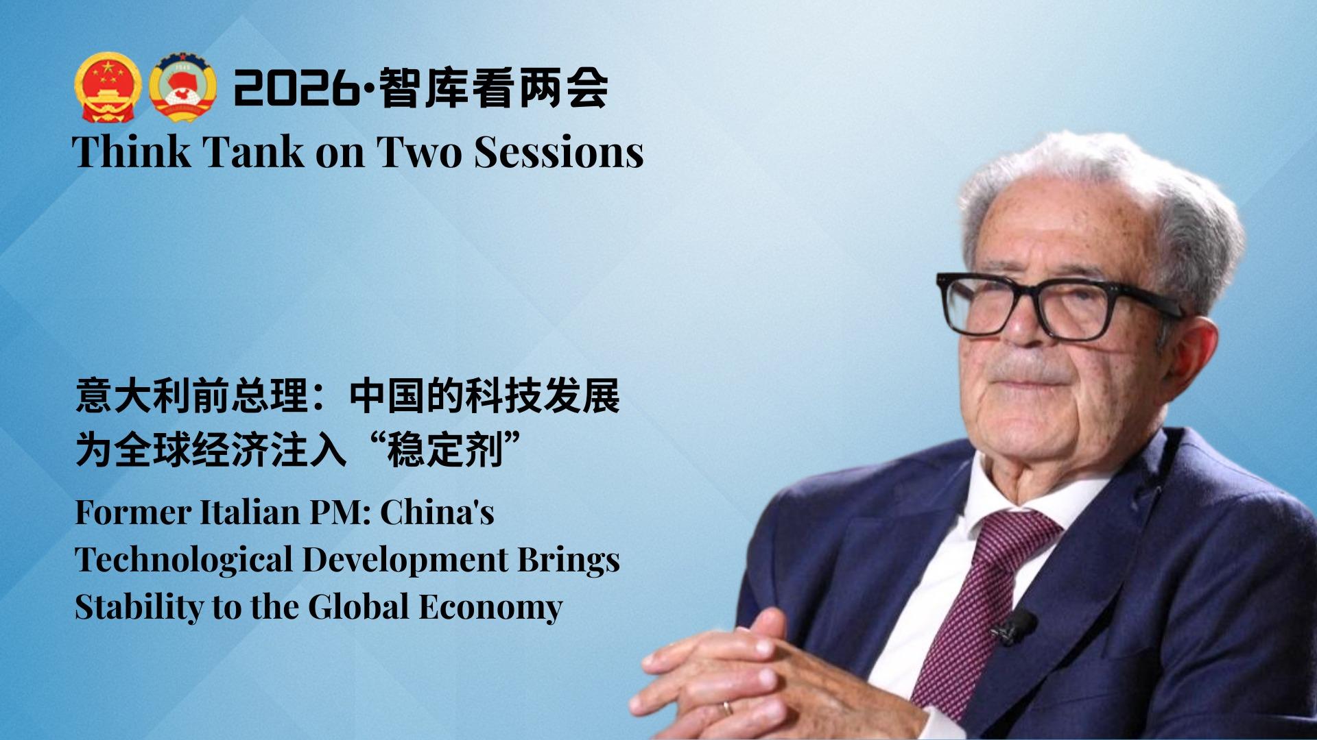 Think Tank on Two Sessions | Former Italian PM: China's Technological Development Brings Stability to the Global Economy