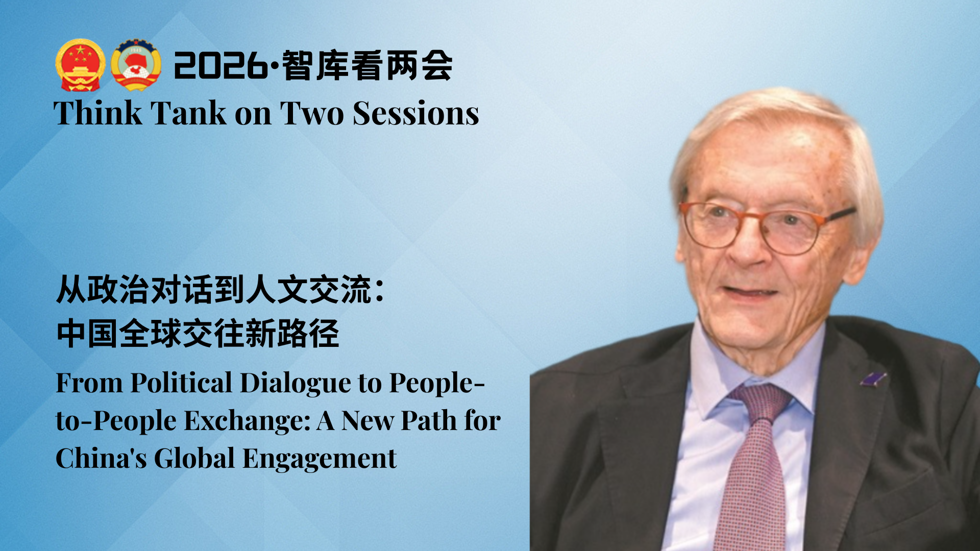 Think Tank on Two Sessions | From Political Dialogue to People-to-People Exchange: A New Path for China's Global Engagement