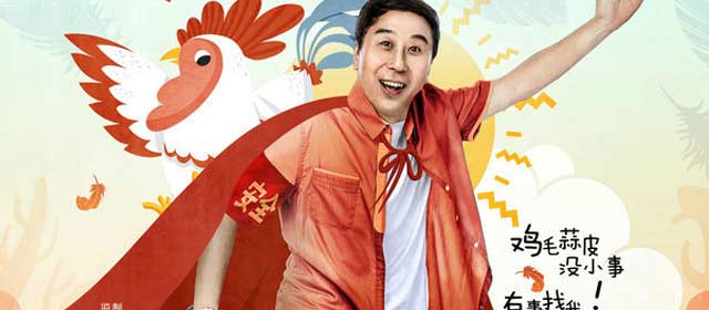 冯巩《幸福马上来》化身“平民超人”