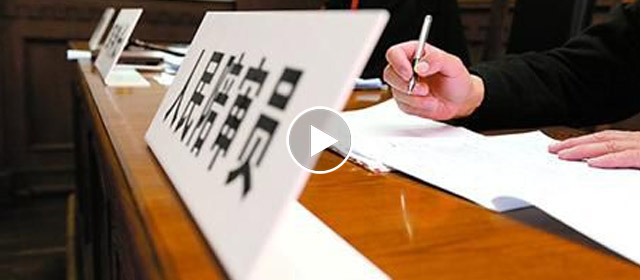 人民陪审员选任办法出台 需年满28岁