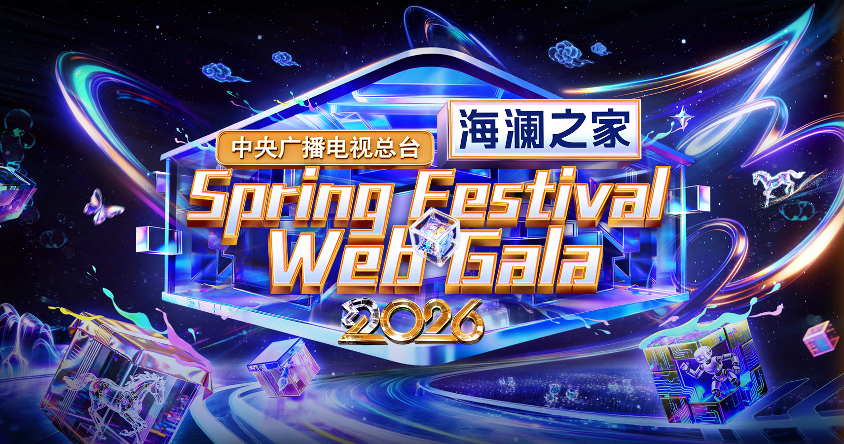 2026 Spring Festival Web Gala