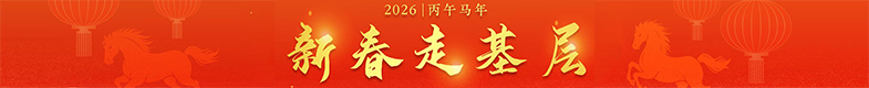 2026新春走基層 2026新春走基層