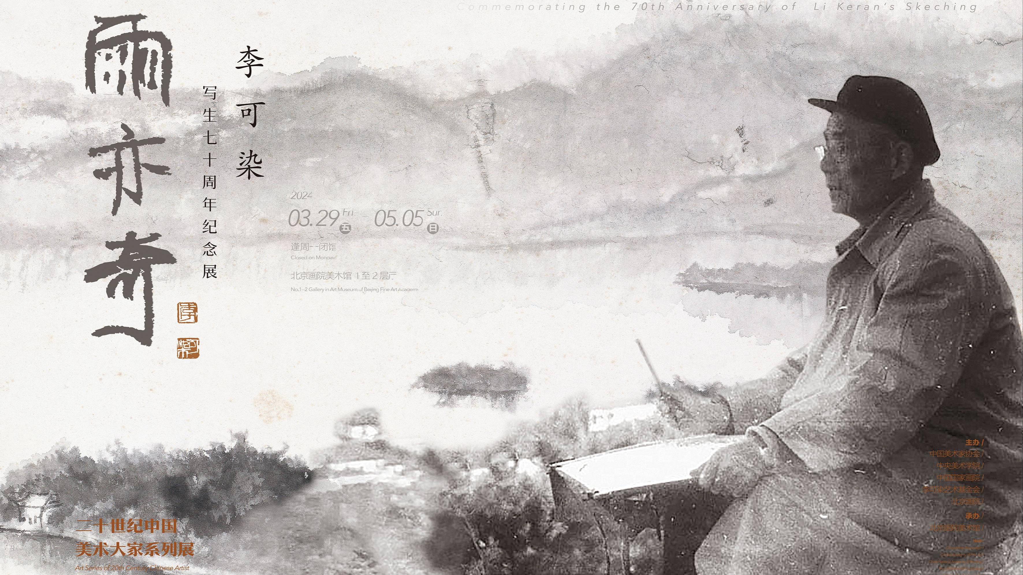“李可染写生七十周年纪念展”在北京画院美术馆开幕