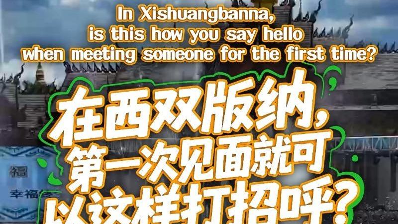 In Xishuangbanna, is this how you say hello when meeting someone for the first time?