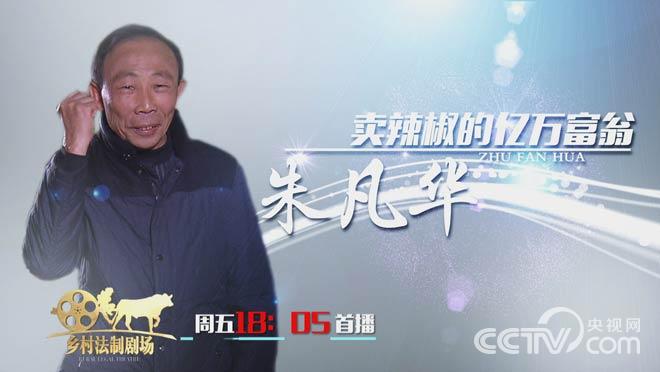 创富故事剧之卖辣椒的亿万富翁