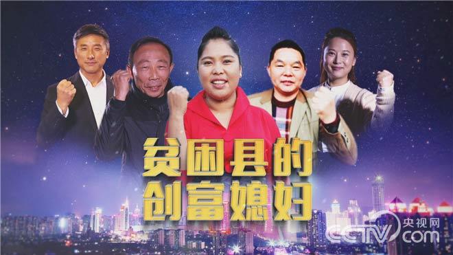 《乡村法制剧场》—《贫困县的创富媳妇》