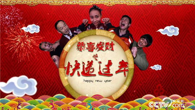 恭喜发财之快递过年