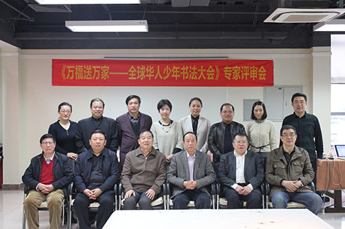 《万福送万家——全球华人少年书法大会》专家评审会