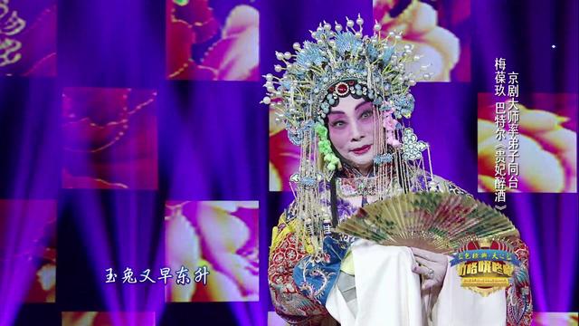 梅葆玖《贵妃醉酒》