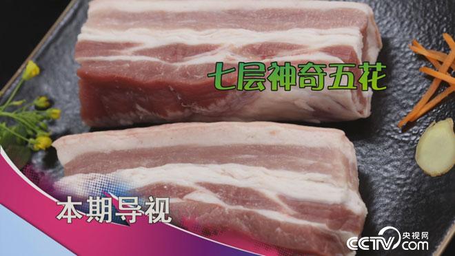 食尚大转盘:七层五花肉的秘密