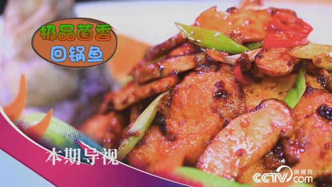 食尚大转盘:中秋家宴水中鲜