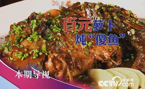 食尚大转盘:百元萝卜炖“傻鱼” 1月8日