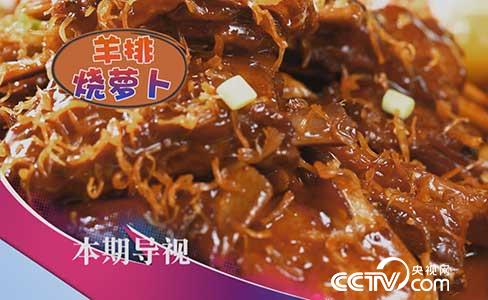 食尚大转盘:百元萝卜炖“傻鱼” 1月8日