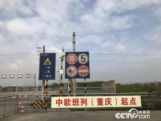 渝新欧班列起点，重庆团结村铁路集装箱中心站。