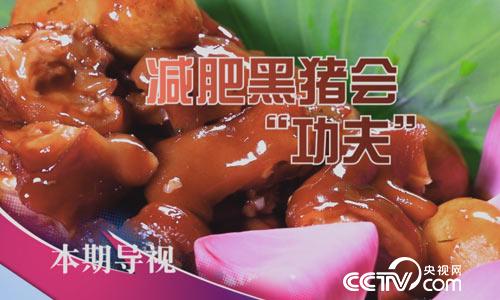 食尚大转盘:减肥黑猪会 9月3日