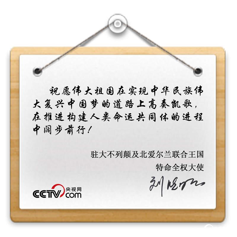 刘晓明大使寄语