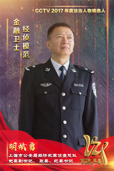 CCTV2017年度法治人物候选人：胡斌勇
