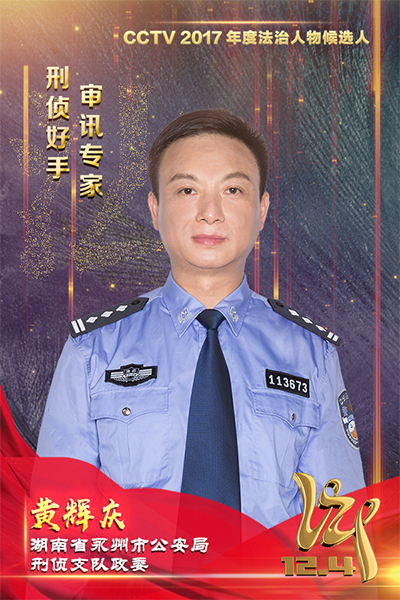 CCTV2017年度法治人物候选人：黄辉庆