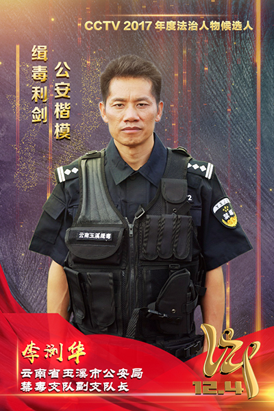 CCTV2017年度法治人物候选人：李浏华