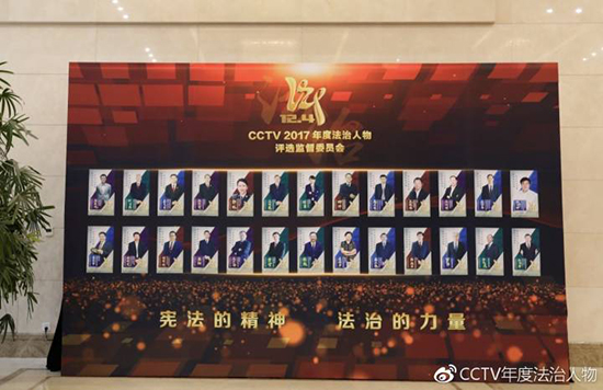 CCTV2017年度法治人物评选监督委员会照片墙