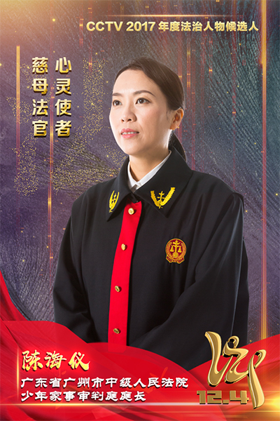 CCTV2017年度法治人物候选人:陈海仪