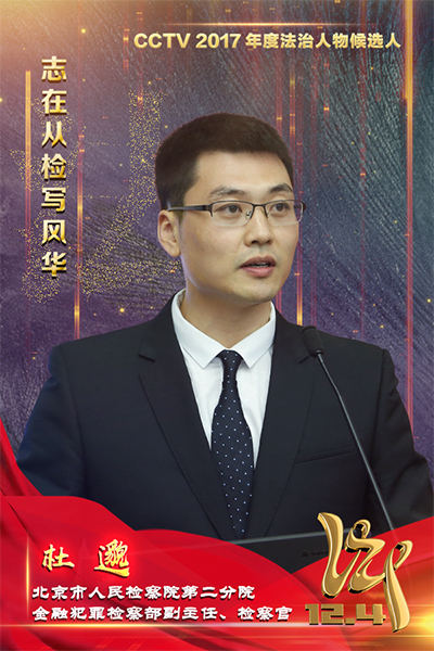 CCTV2017年度法治人物候选人：杜邈