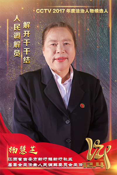 CCTV2017年度法治人物候选人:杨慧芝