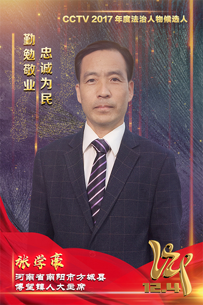 CCTV2017年度法治人物候选人：张学豪
