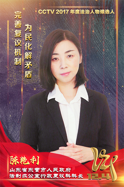 CCTV2017年度法治人物候选人：陈艳利