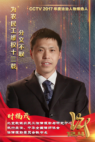 CCTV2017年度法治人物候选人：时福茂