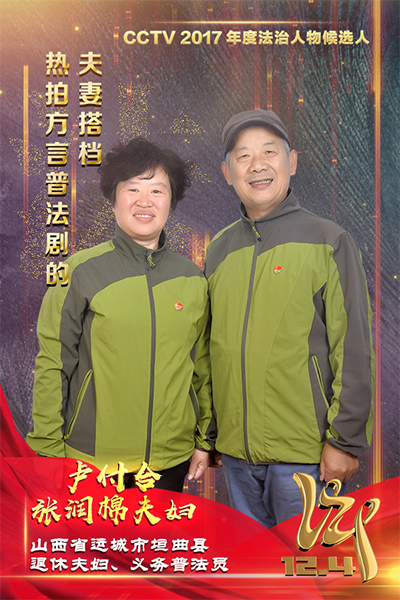 CCTV2017年度法治人物候选人：卢付合、张润棉夫妇