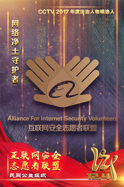 CCTV2017年度法治人物候选人：互联网安全志愿者联盟