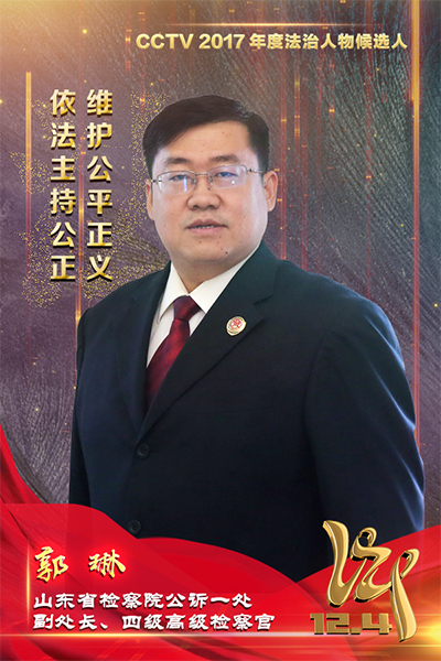 CCTV2017年度法治人物候选人：郭琳