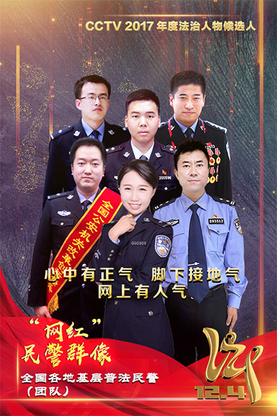 CCTV2017年度法治人物候选人：“网红”民警群像