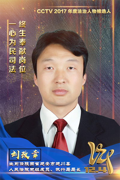 CCTV2017年度法治人物候选人：刘改幸