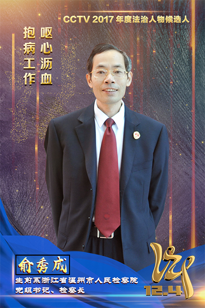 CCTV2017年度法治人物候选人：俞秀成