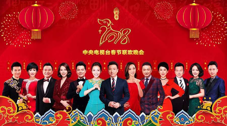 2018年春节联欢晚会主持阵容发布。