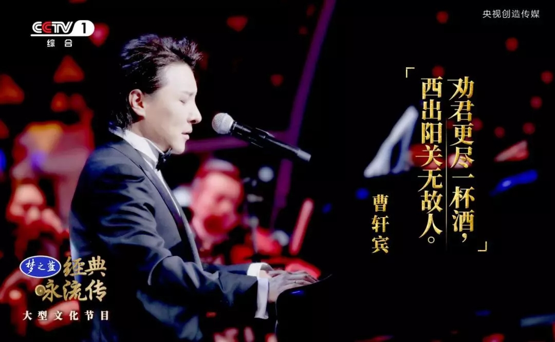 曹轩宾唱《送元二使安西》