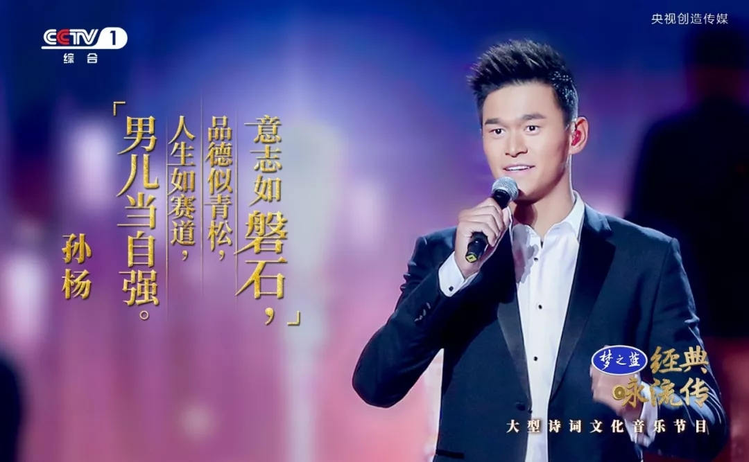 孙杨为你唱经典《亭亭山上松》