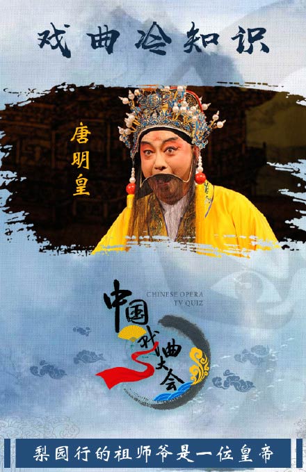 梨园行祖师爷唐明皇