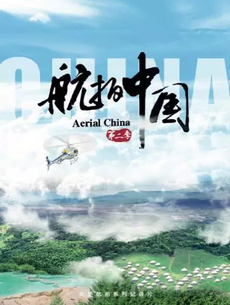 纪录片《航拍中国》第二季海报
