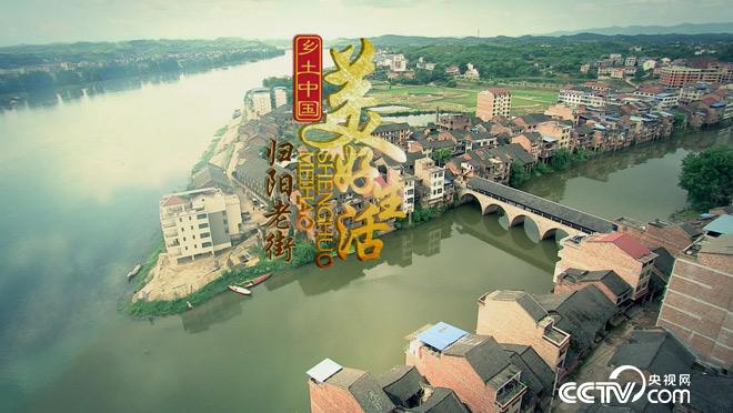 乡土:中国美好生活 归阳老街 7月11日