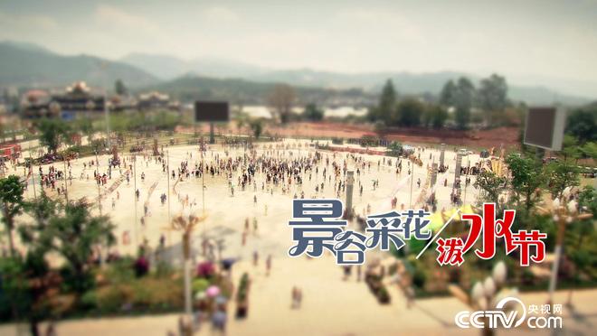 乡土:景谷采花泼水节 8月1日