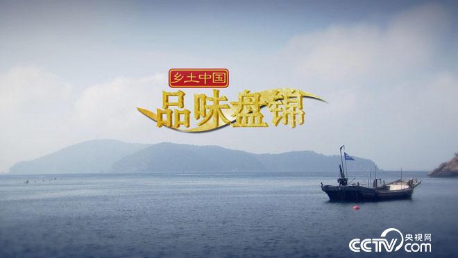 乡土:乡土中国 品味盘锦 9月5日