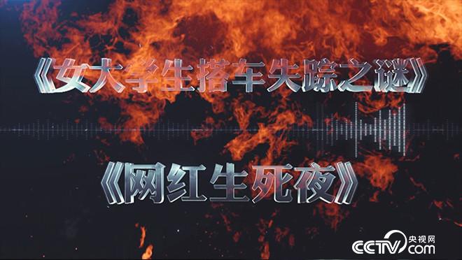 乡村法制剧场:女大学生搭车失踪之谜 网红生死夜 9月7日