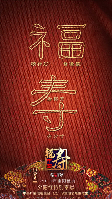 图：《福寿中国——2018年重阳盛典》海报