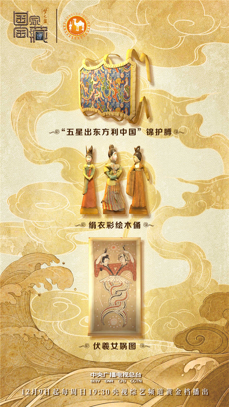图：“五星出东方利中国”锦护膊、绢衣彩绘木俑、伏羲女娲图。